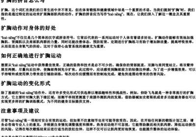 扩胸的拼音怎么写.docx免费下载(word版可打印)