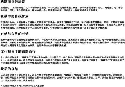 踽踽而行的拼音.docx免费下载(word版可打印)