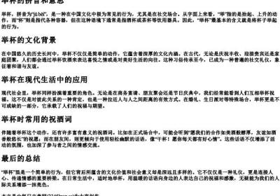 举杯的拼音和意思.docx免费下载(word版可打印)