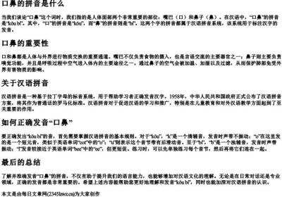 口鼻的拼音是什么.docx免费下载(word版可打印)