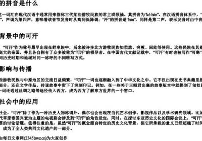 可汗的拼音是什么.docx免费下载(word版可打印)