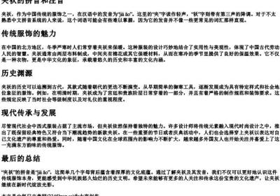 夹袄的拼音和注音.docx免费下载(word版可打印)