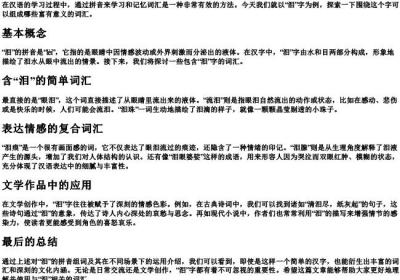 泪的拼音组词组词语有哪些呢.docx免费下载(word版可打印)
