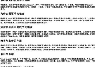 节约粮食的拼音怎么写啊.docx免费下载(word版可打印)