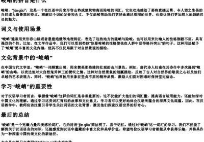 峻峭的拼音是什么.docx免费下载(word版可打印)