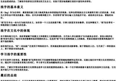 浪字的拼音怎么写.docx免费下载(word版可打印)