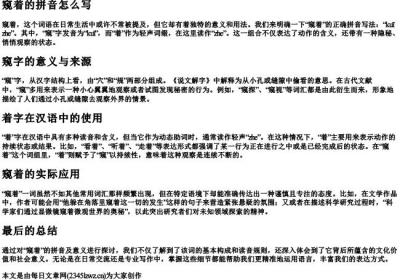 窥着的拼音怎么写.docx免费下载(word版可打印)