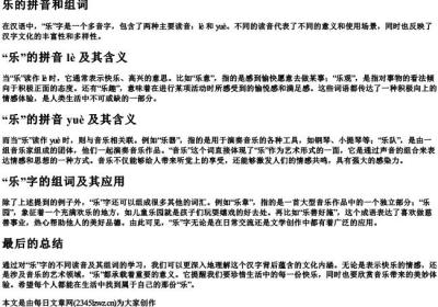 乐的拼音和组词.docx免费下载(word版可打印)
