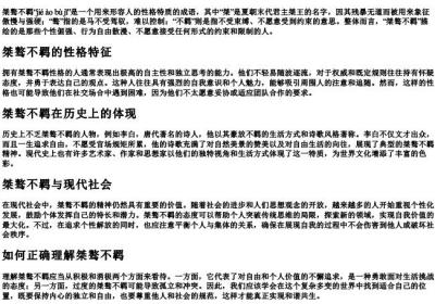 桀骜不羁的拼音.docx免费下载(word版可打印)