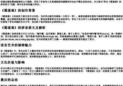 李白蜀道难的拼音原文.docx免费下载(word版可打印)