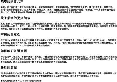 梨塔的拼音几声.docx免费下载(word版可打印)