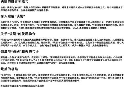 诀别的拼音和造句.docx免费下载(word版可打印)