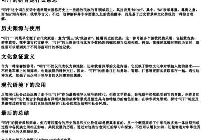 可汗的拼音是什么意思.docx免费下载(word版可打印)