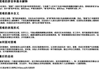 困难的拼音和基本解释.docx免费下载(word版可打印)