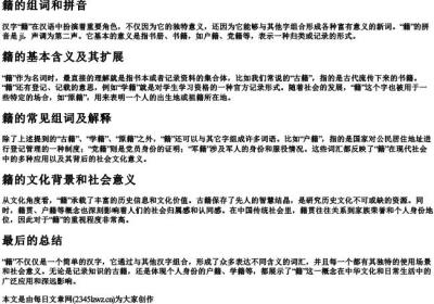 籍的组词和的拼音.docx免费下载(word版可打印)