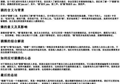 狷燥的拼音.docx免费下载(word版可打印)