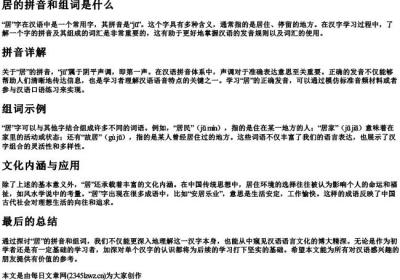 居的拼音和组词是什么.docx免费下载(word版可打印)