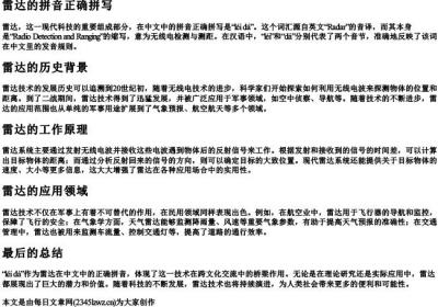 雷达的拼音正确拼写.docx免费下载(word版可打印)