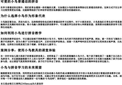 可爱的小鸟普通话的拼音.docx免费下载(word版可打印)