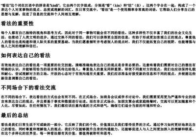 看法的拼音.docx免费下载(word版可打印)