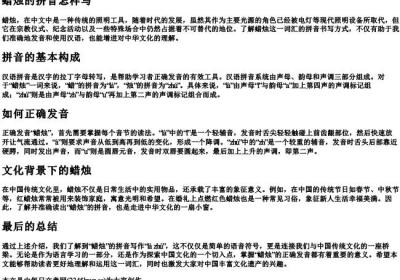 蜡烛的拼音怎样写.docx免费下载(word版可打印)