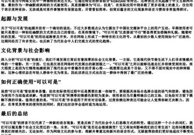 可以可是的拼音.docx免费下载(word版可打印)