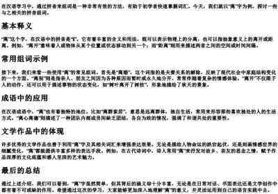 离的拼音组词.docx免费下载(word版可打印)