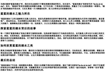 蓝蓝的湖水的拼音怎么写.docx免费下载(word版可打印)