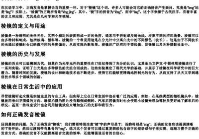 棱镜的拼音leng还是ling.docx免费下载(word版可打印)