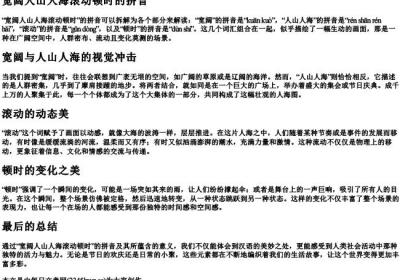 宽阔人山人海滚动顿时的拼音.docx免费下载(word版可打印)
