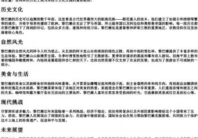 黎巴嫩的英文拼写.docx免费下载(word版可打印)