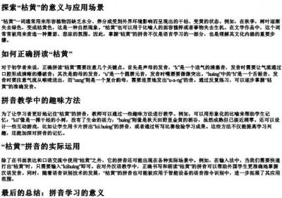 枯黄的拼音怎么写.docx免费下载(word版可打印)