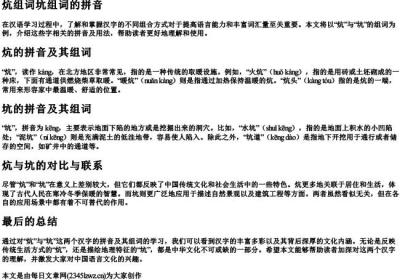 炕组词坑组词的拼音.docx免费下载(word版可打印)