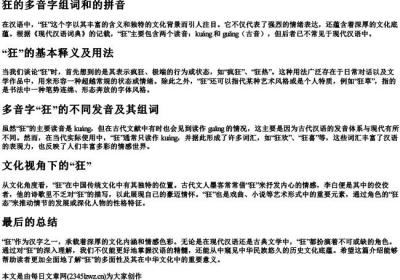 狂的多音字组词和的拼音.docx免费下载(word版可打印)