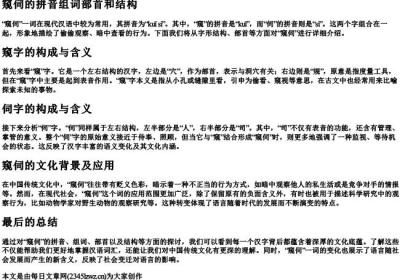 窥伺的拼音组词部首和结构.docx免费下载(word版可打印)