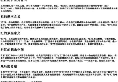 栏汇的拼音是什么.docx免费下载(word版可打印)