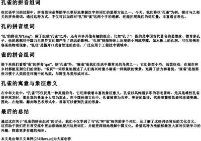 孔雀的拼音组词.docx免费下载(word版可打印)