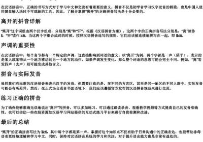 离开的拼音正确写法.docx免费下载(word版可打印)