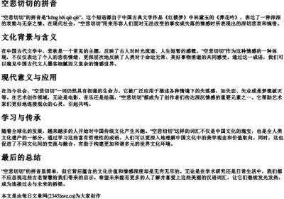 空悲切切的拼音.docx免费下载(word版可打印)