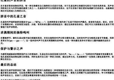 孔雀的声音的拼音.docx免费下载(word版可打印)