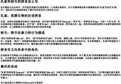 孔雀和招引的拼音怎么写.docx免费下载(word版可打印)
