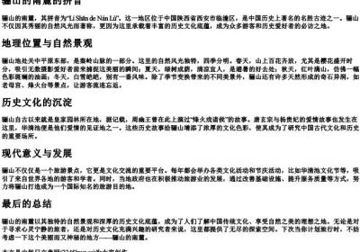 骊山的南麓的拼音.docx免费下载(word版可打印)