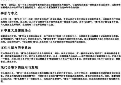攫的拼音和注释.docx免费下载(word版可打印)