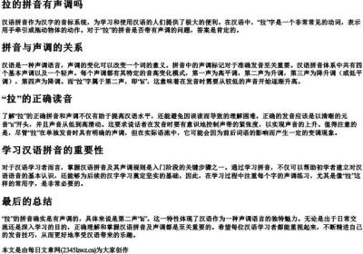 拉的拼音有声调吗.docx免费下载(word版可打印)