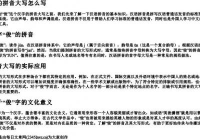 俊的拼音大写怎么写.docx免费下载(word版可打印)