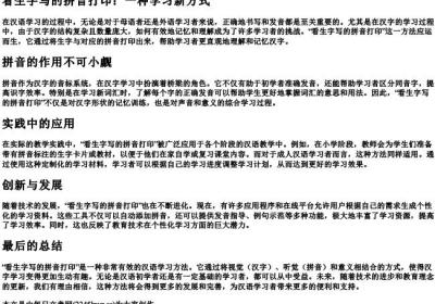 看生字写的拼音打印.docx免费下载(word版可打印)
