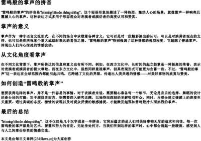 雷鸣般的掌声的拼音.docx免费下载(word版可打印)