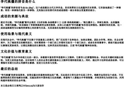 李代桃僵的拼音是什么.docx免费下载(word版可打印)