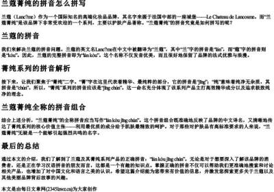 兰蔻菁纯的拼音怎么拼写.docx免费下载(word版可打印)