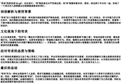 苛求的拼音.docx免费下载(word版可打印)